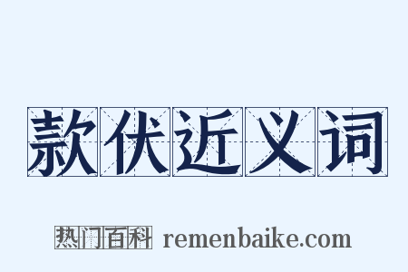 款伏近义词是什么意思的图片